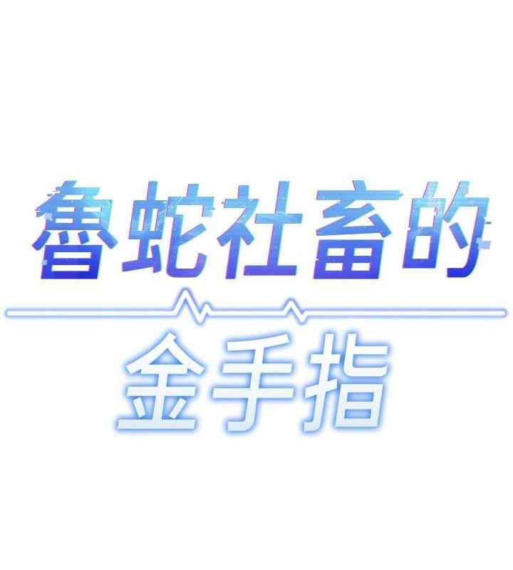 鲁蛇社畜的金手指第16話-妳的小穴真好幹!