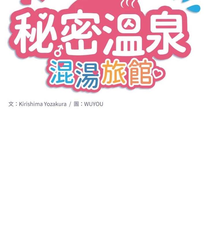 秘密溫泉:混湯旅館第25話-妳不可以碰麻衣&hellip;!