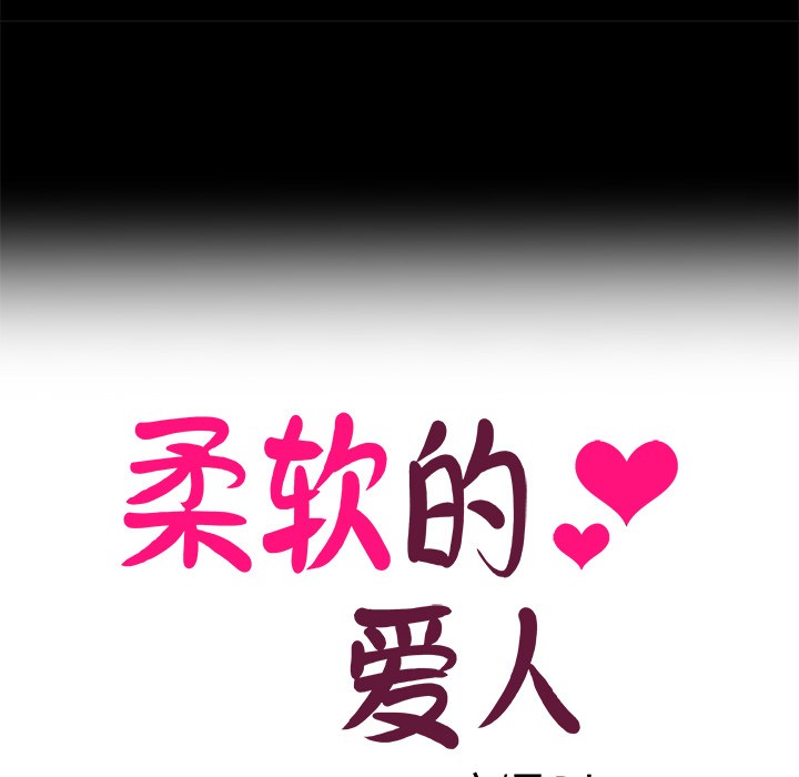 柔軟的愛人第1話