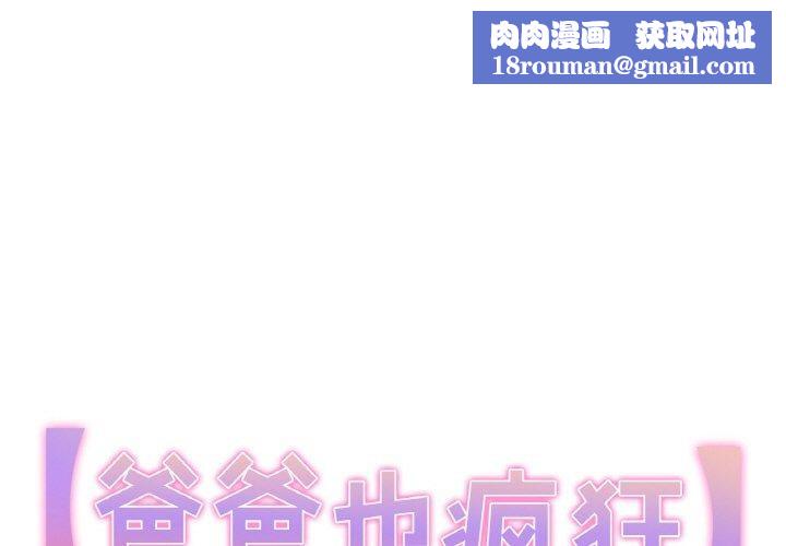 爸爸也瘋狂第4話