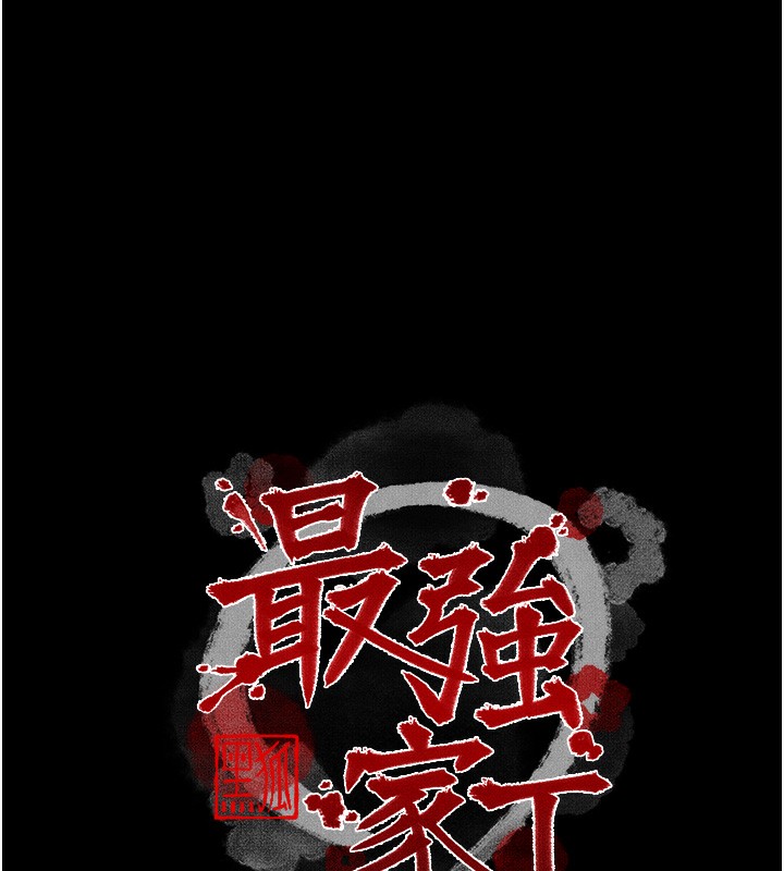 最强家丁第32話-在睡著的夫君面前高潮