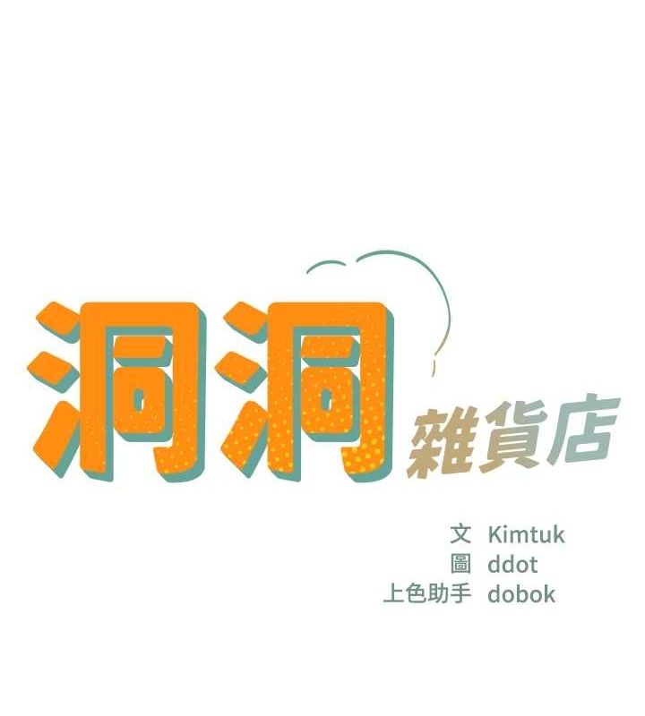 洞洞雜貨店第124話-目睹媽和子強偷情