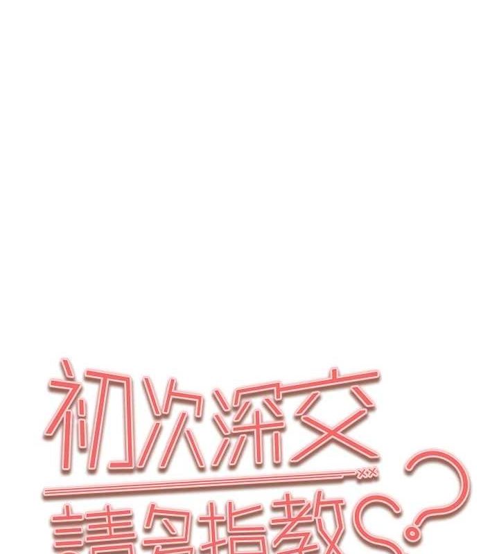 初次深交，請多指教第93話-狂噴淫水的女神小穴