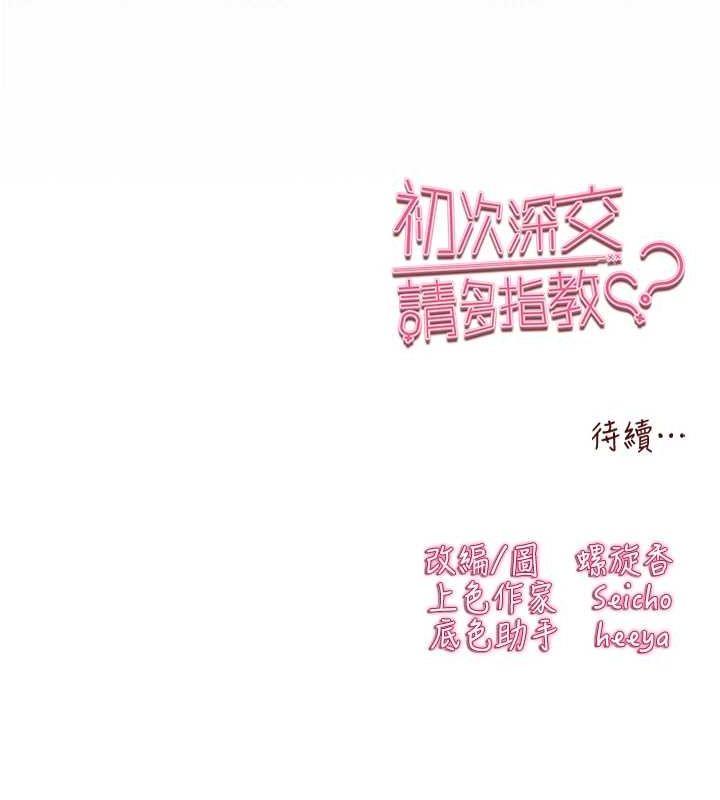 初次深交，請多指教第93話-狂噴淫水的女神小穴