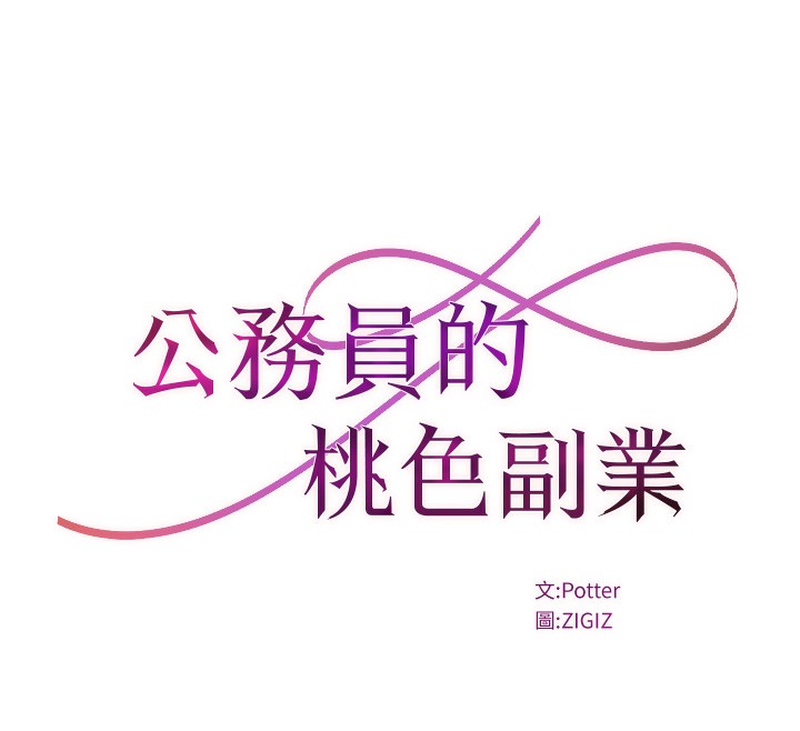 公務員的桃色副業第12話-人家也想被調教&hearts;