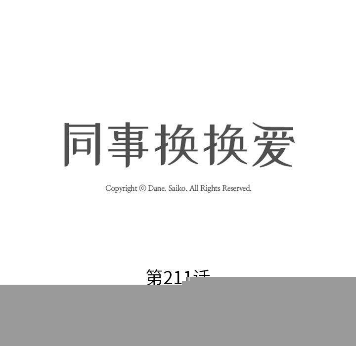 同事換換愛第211話