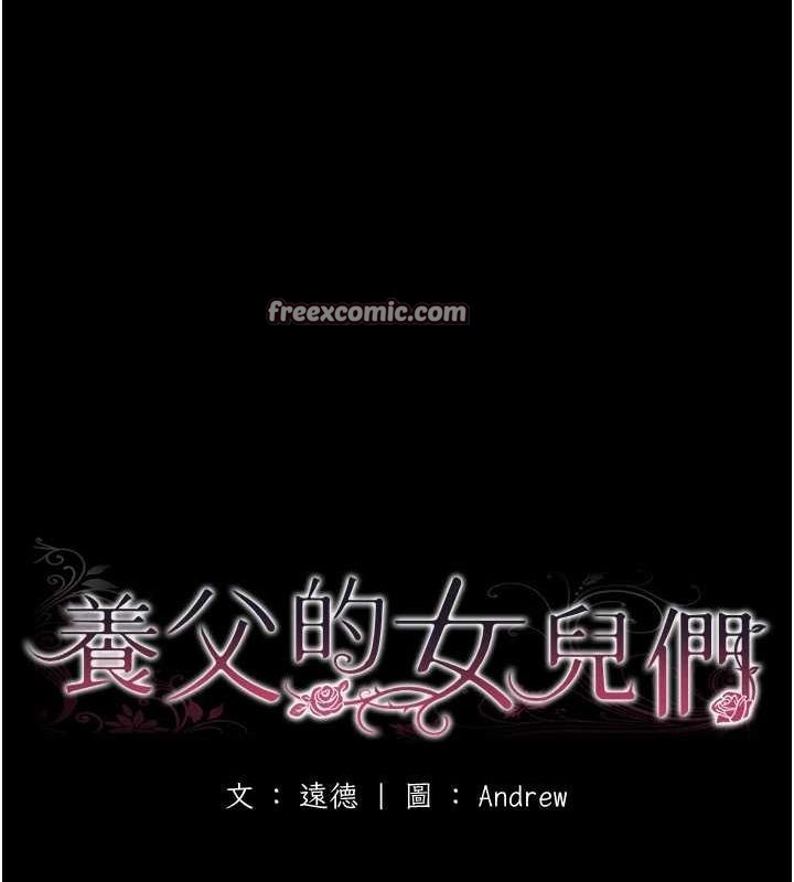 养父的女儿们第79話-米雪兒的真正身世