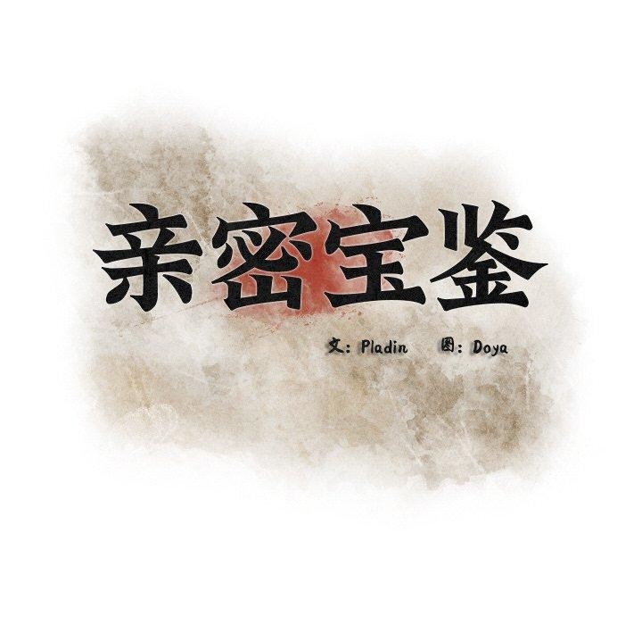 親密寶鑒第15話