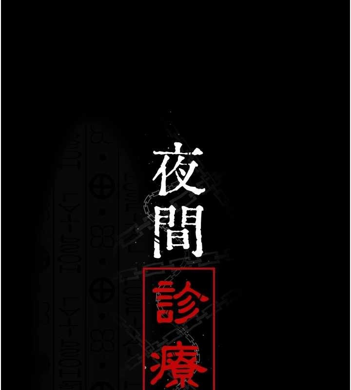 夜间诊疗室第101話-奪愛的滋味
