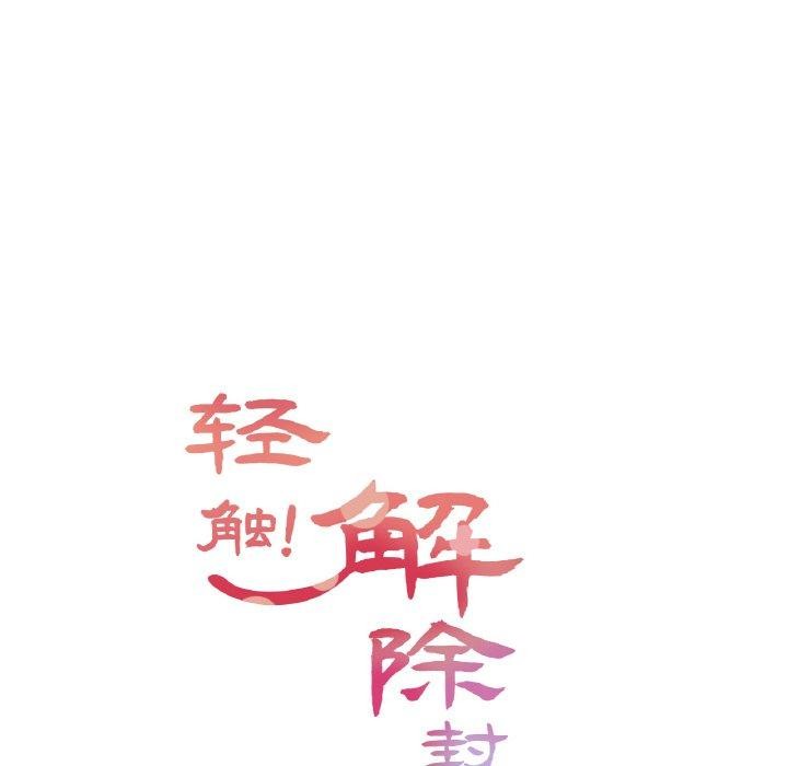 輕觸!解除封印第4話