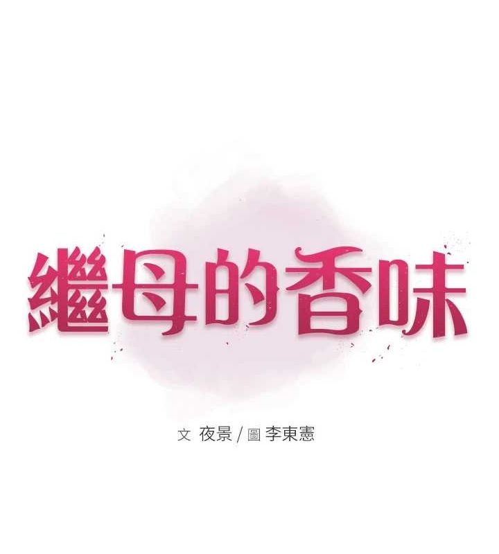 继母的香味第94話-阿姨懷孕了嗎&hellip;?!