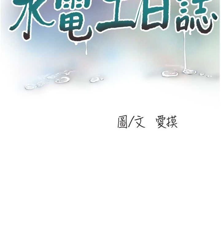 水電工日誌第87話-我要吃妳的男人