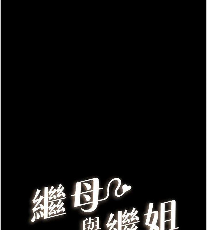 繼母與繼姐第68話-你想不想插看看這邊?