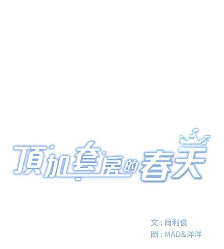 頂加套房的春天第14話-餐桌下調情