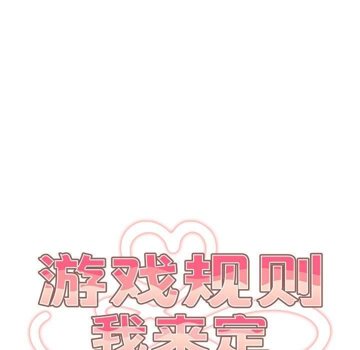 游戏规则我来定第96話