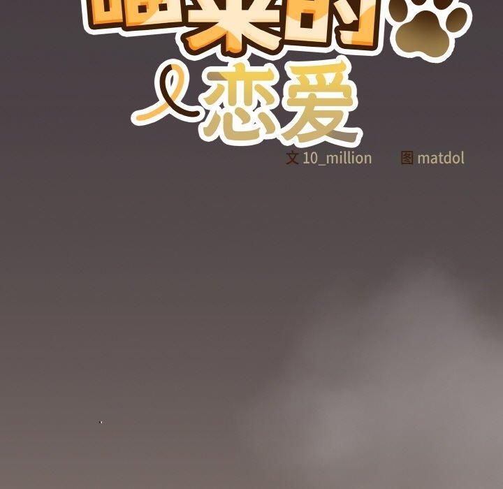 喵來的戀愛第14話