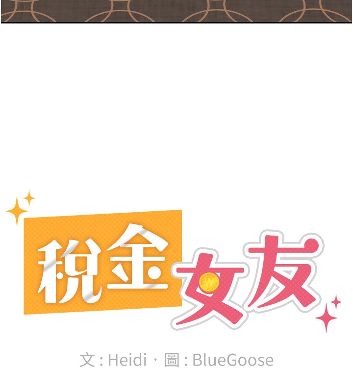 稅金女友第35話-跟大炮一樣噴發的精液