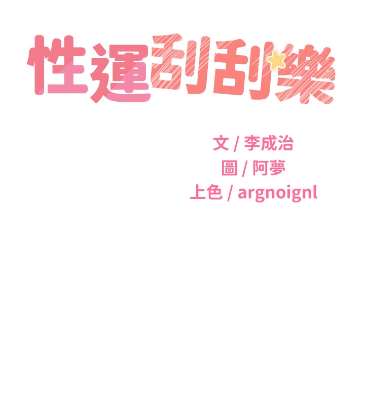 性運刮刮樂第54話-口爆青梅竹馬