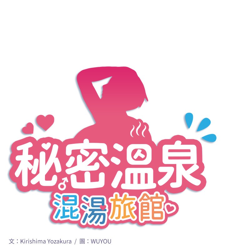 秘密溫泉:混湯旅館第26話-M屬性的美咲