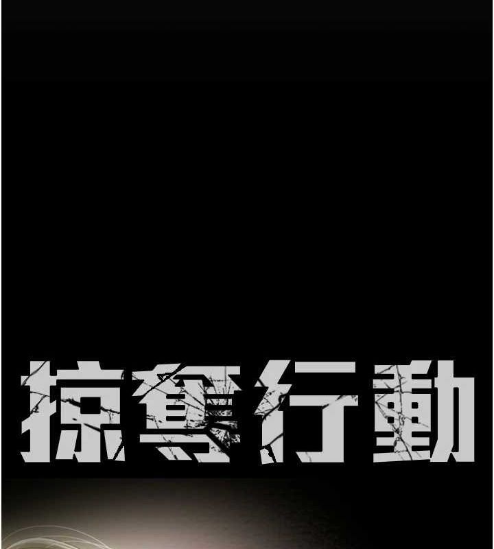 掠奪行動第51話-你的肉棒更美味&hearts;