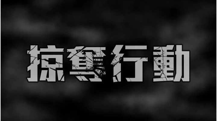 掠夺行动第51話-你的肉棒更美味&hearts;