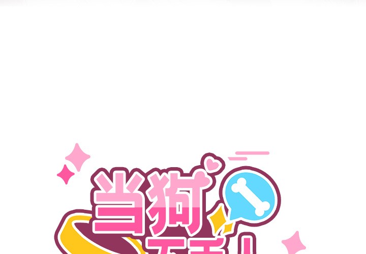 當狗不丟人第1話