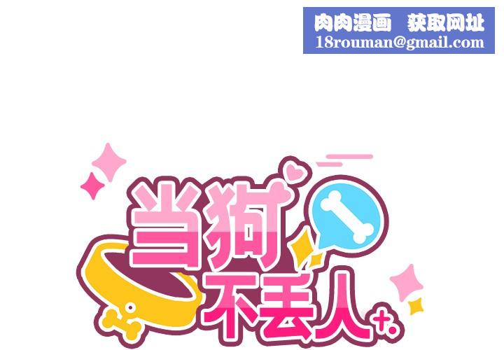 当狗不丢人第2話