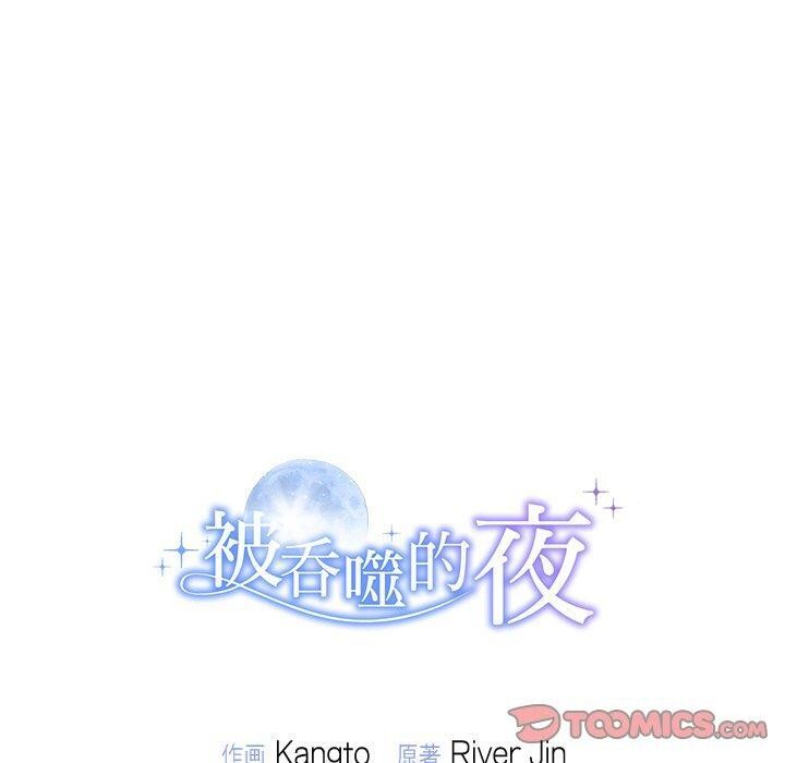 被吞噬的夜第32話