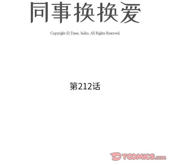 同事換換愛第212話