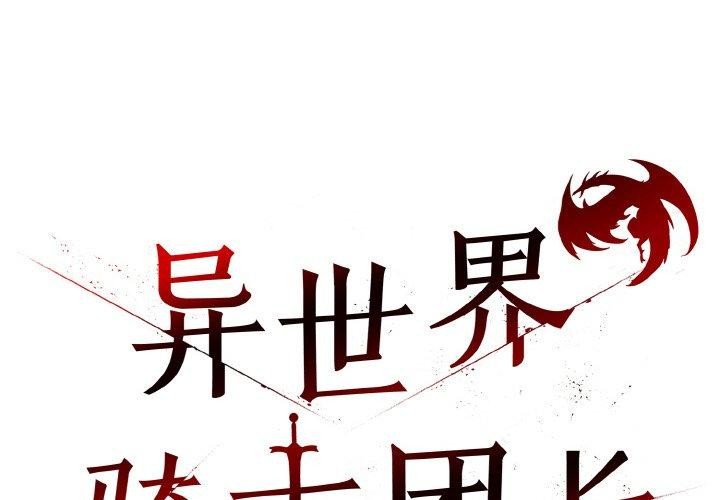 异世界骑士团长第14話