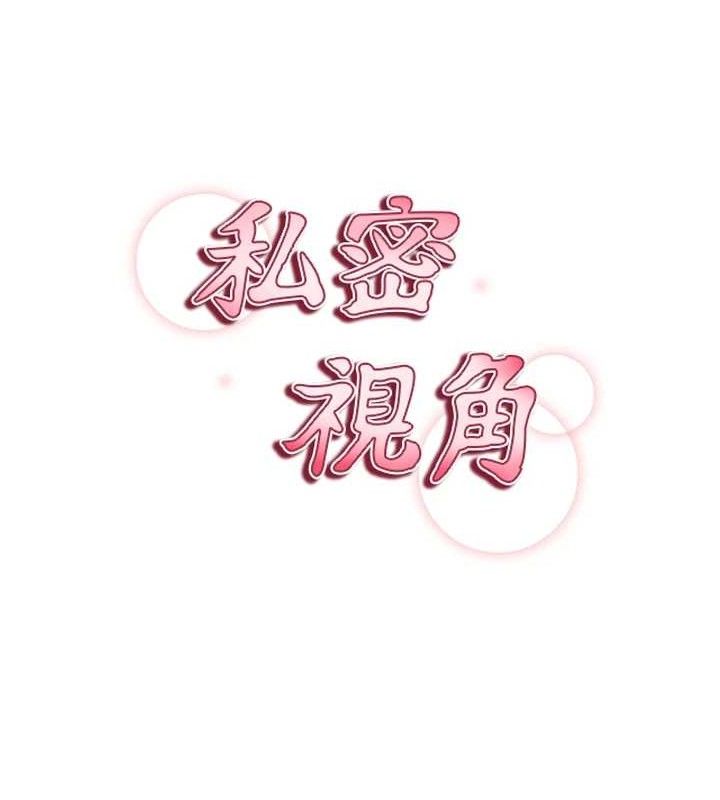 私密視角第28話-泰山&hellip;快回家吧