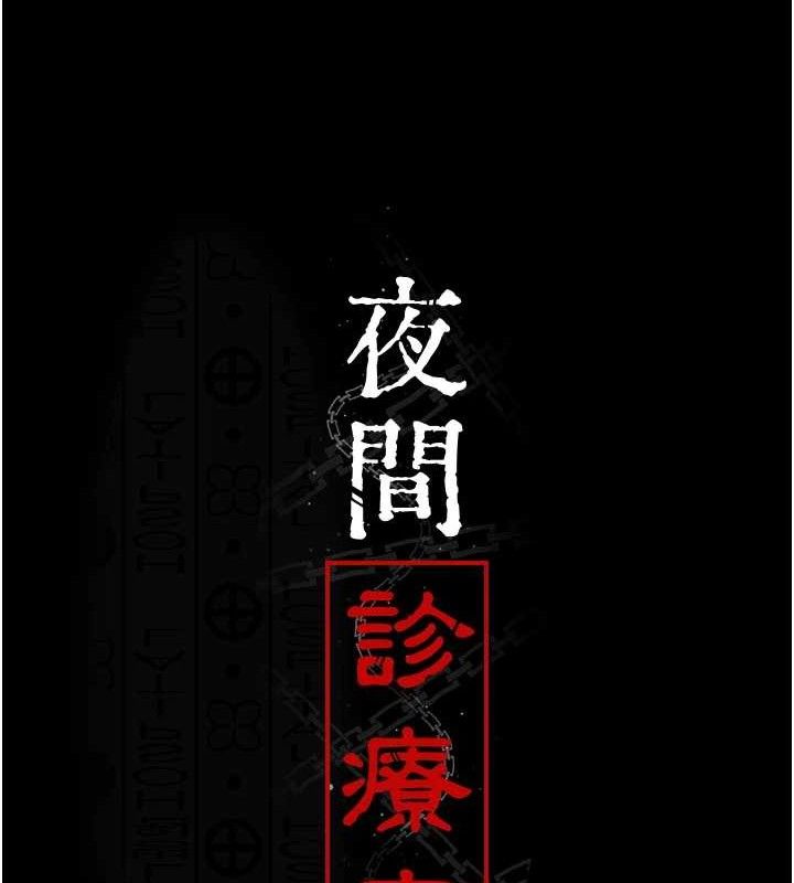 夜间诊疗室第102話-和我一起玩吧