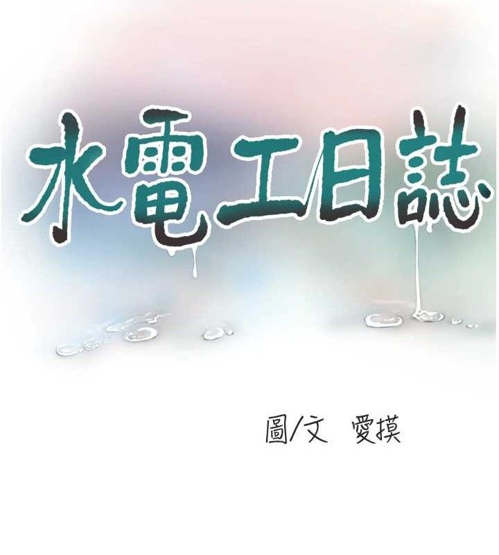 水电工日誌第88話-你那根真的好猛&hearts;