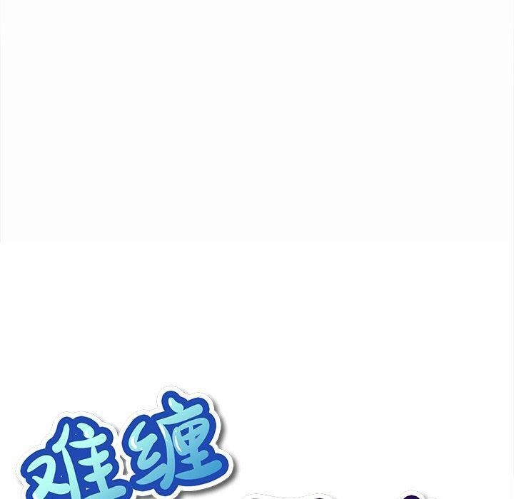 難纏小惡女第250話