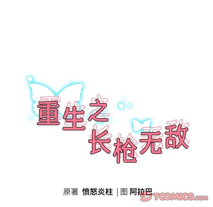 重生之长枪无敌第52話