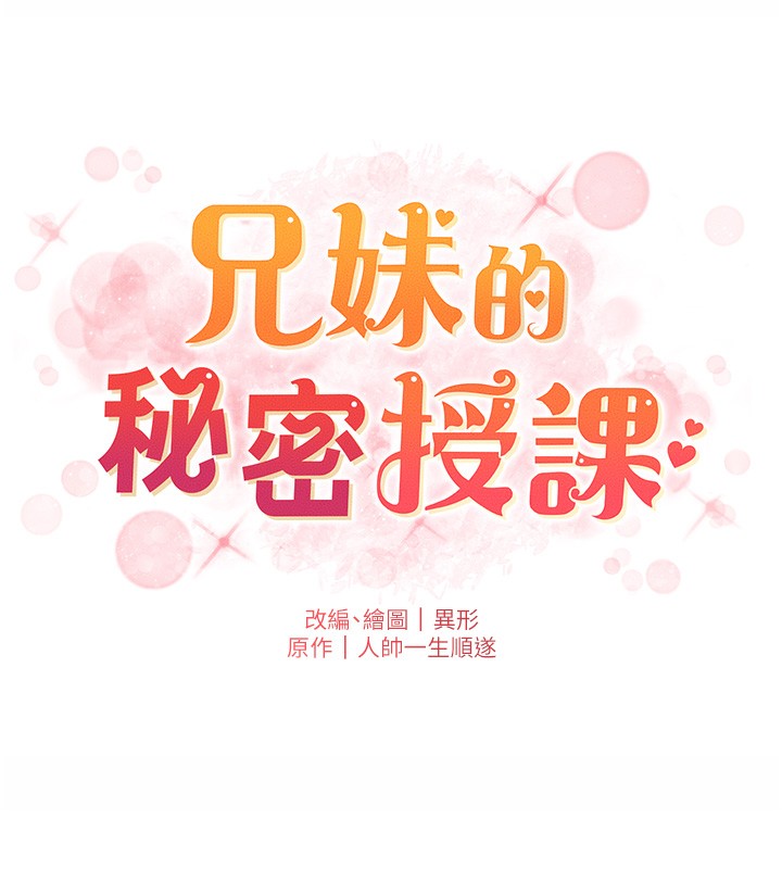 兄妹的秘密授课第55話-酸中帶甜離別砲