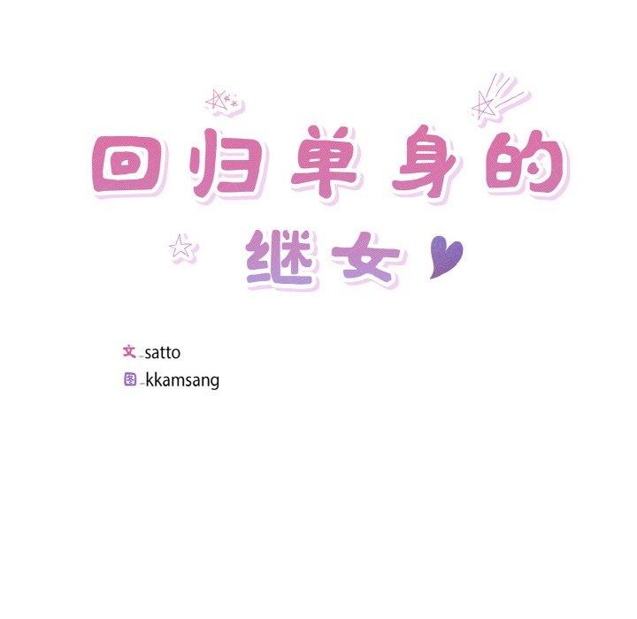 回归单身的继女第25話