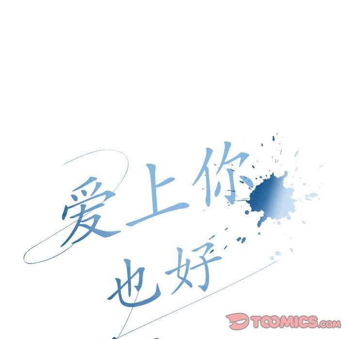 愛上你也好第11話