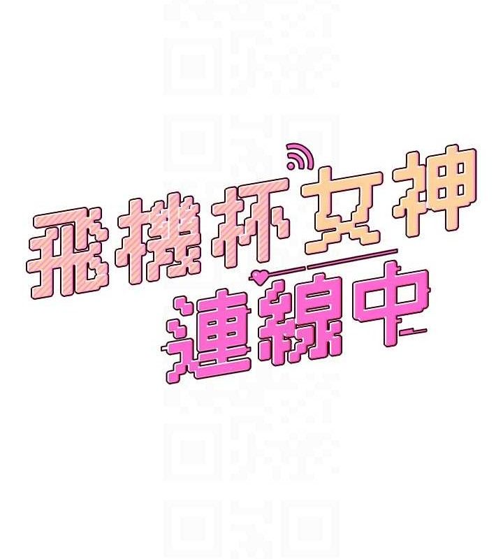 飛機盃女神連線中第9話-按捺不住寂寞&hearts;