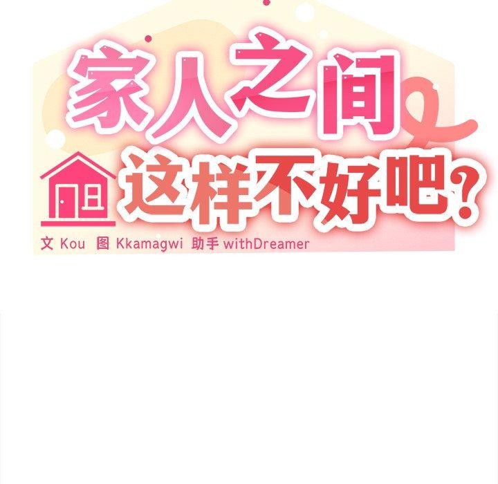 家人之间这样不好吧第43話