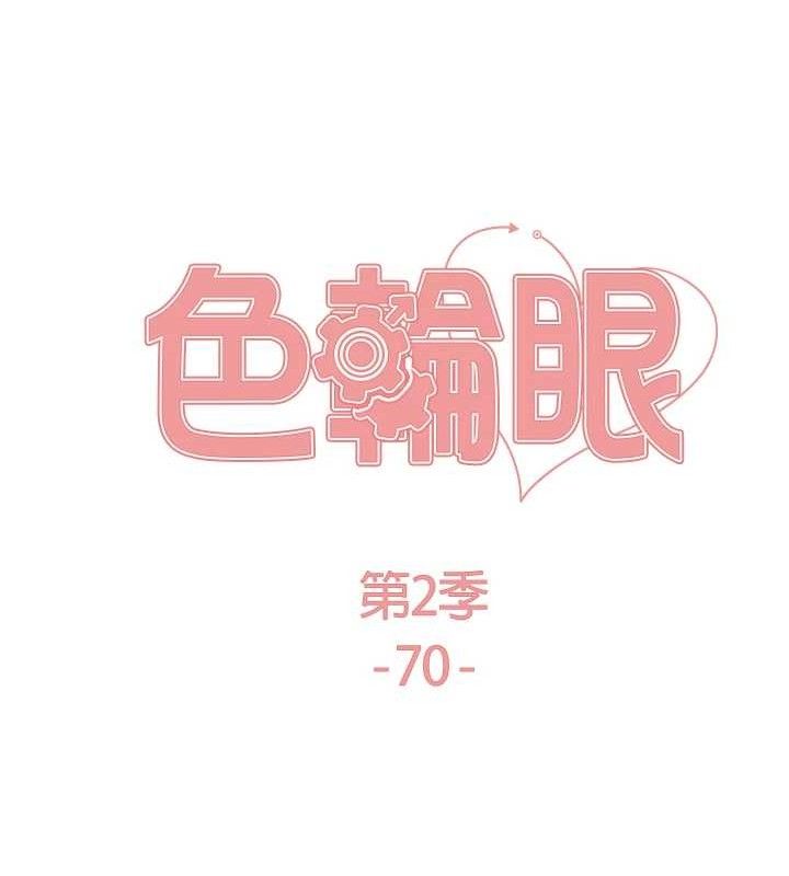 色轮眼第2季第70話-在禁慾之前盡情享受