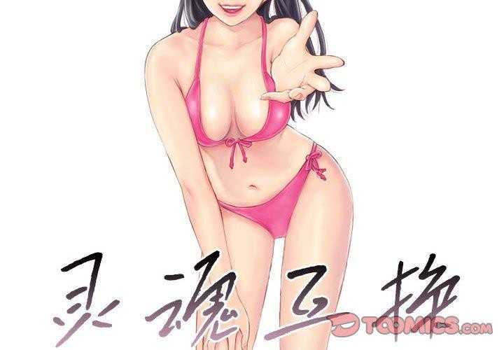 灵魂互换第34話