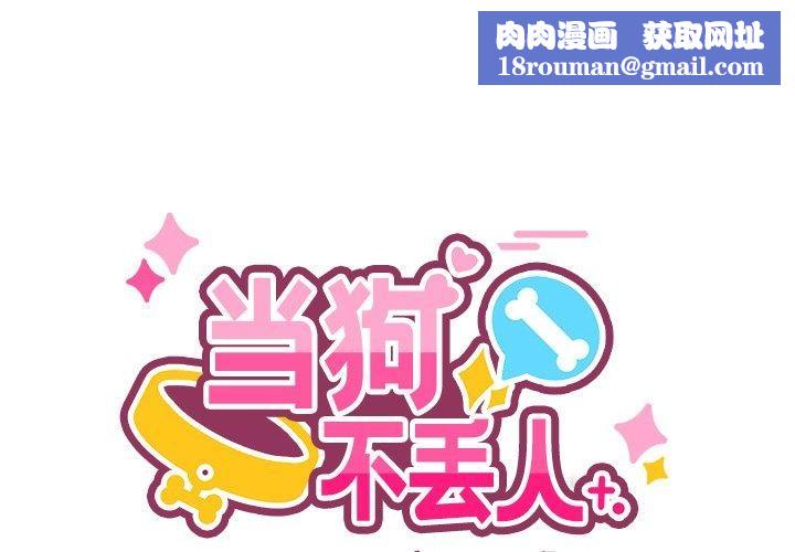 当狗不丢人第4話