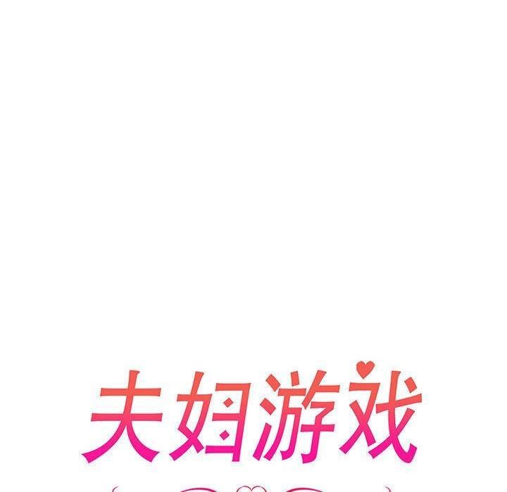 夫婦遊戲第24話