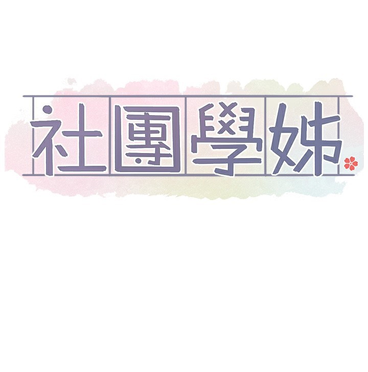 社团学姊第218話-白佳貞&陳鈺琳姊姊們的致命誘惑&hearts;