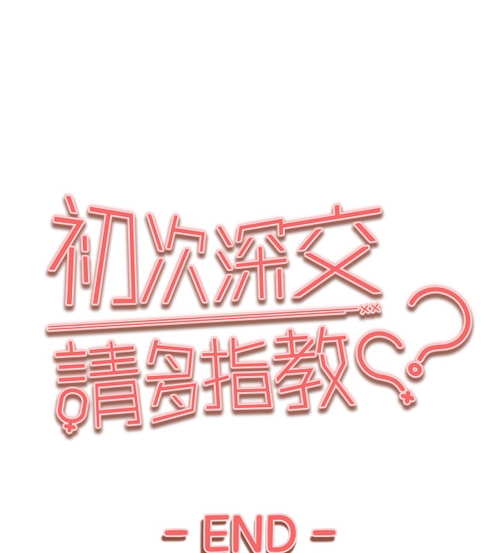 初次深交，請多指教最終話-餘生也請多多指教