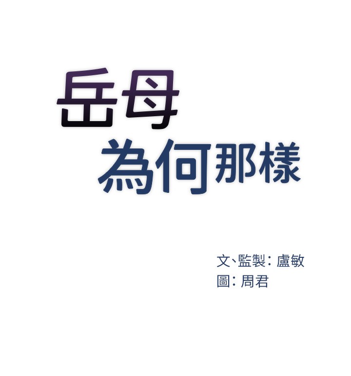 岳母為何那樣第50話-小姨子的逆襲