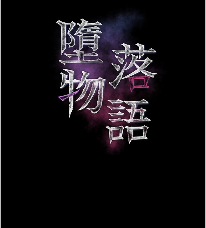堕落物语2第5話-終於醒了,等很久了吧?