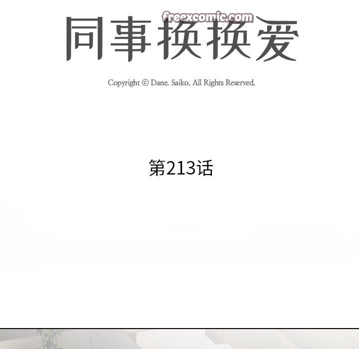 同事換換愛第213話