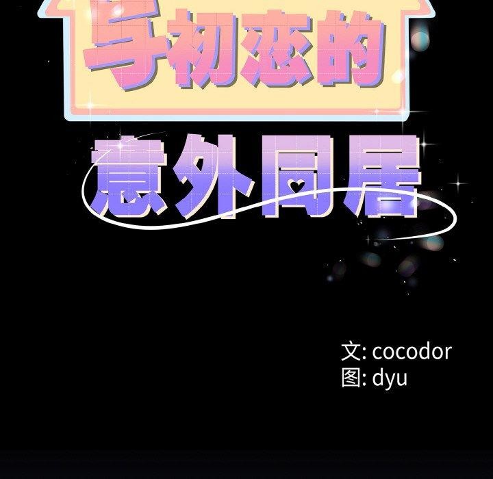 与初恋的以外同居第13話